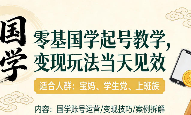 国学小白零基起号，实操当天见效，单账号日收益1k+，适合人群:宝妈、学生党、上班族【揭秘】-米创网
