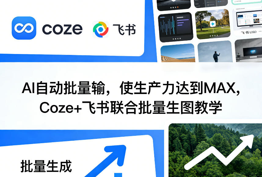 AI自动批量输，使生产力达到MAX，Coze+飞书联合批量生图教学-米创网