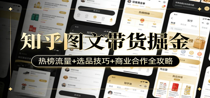 知乎图文带货掘金：热榜流量+选品技巧+商业合作全攻略-米创网