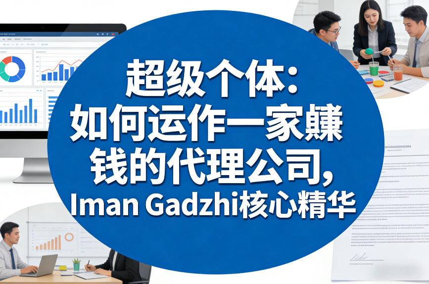 超级个体：如何运作一家賺钱的代理公司，Iman Gadzhi核心精华(双语字幕)-米创网
