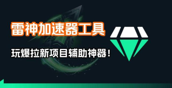 雷神加速器项目模拟器_无脑1分钟1条视频矩阵_疯狂报单打法【焚诀】-米创网