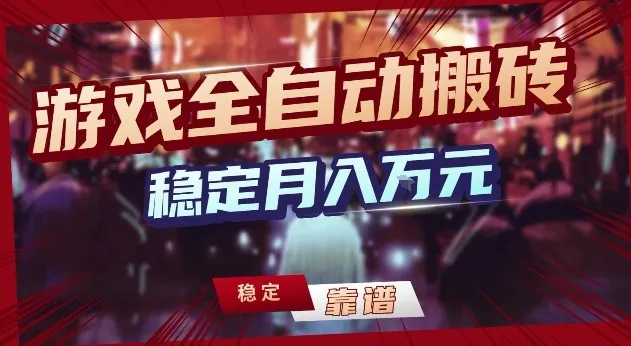 三款游戏24小时全自动打金，日入1k+，长期稳定，绿色稳定【揭秘】-58创客