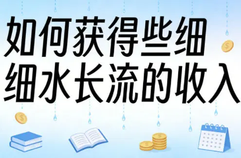某大V付费文章：如何获得些细水长流的收入-58创客