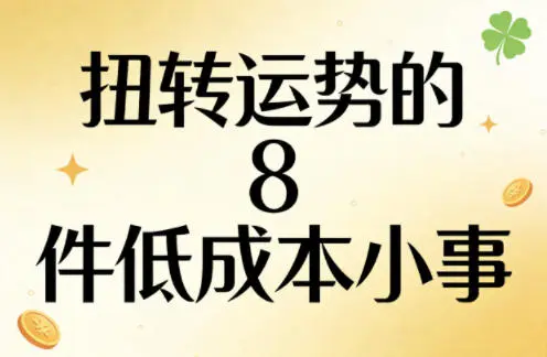付费文章：扭转运势的8件低成本小事-58创客