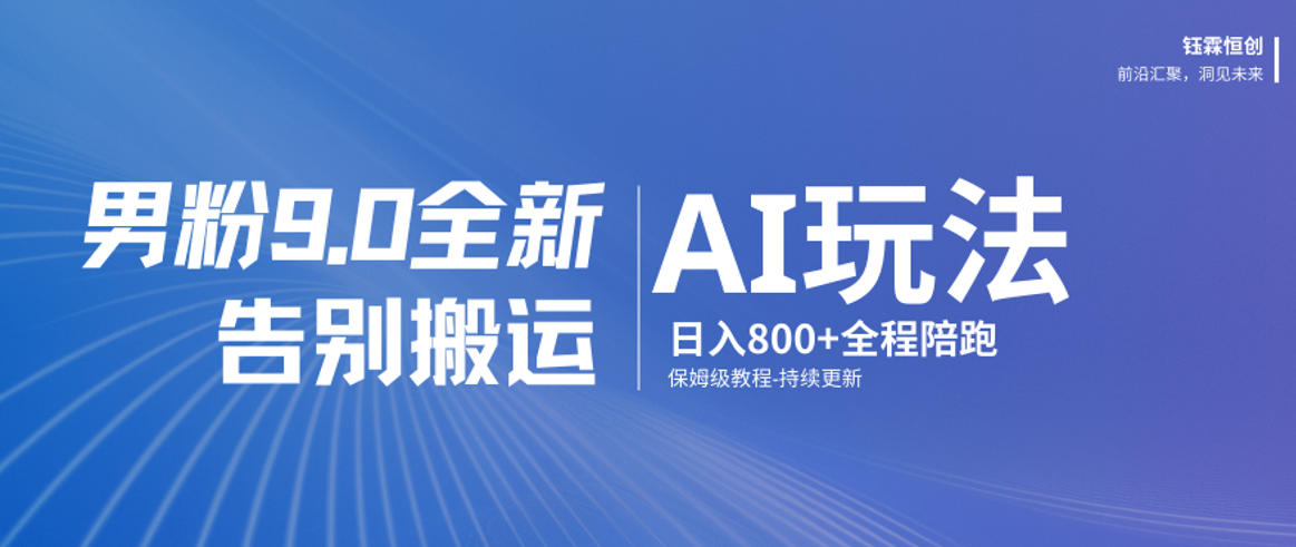 男粉9.0全新AI玩法，告别搬运，日入800+从0到1保姆级教程-米创网