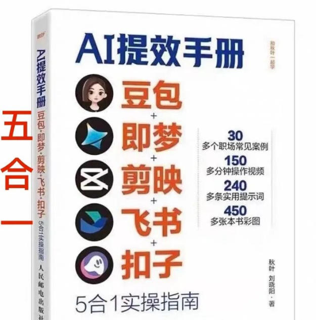 AI提效手册-豆包即梦剪映飞书扣子，5合1精讲实操指南，30+常见职场案例拿来即用-米创网