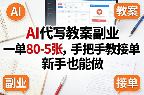 AI代写教案副业，一单80-5张，手把手教接单，新手也能做-米创网