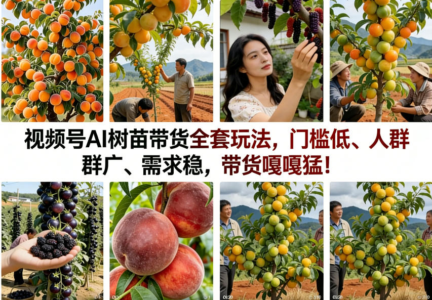 视频号AI树苗带货全套玩法，门槛低、人群广、需求稳，带货嘎嘎猛！-米创网