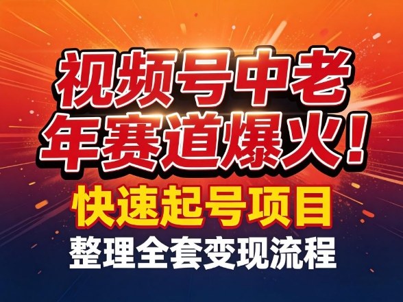 视频号中老年这个赛道爆火！测试可以快速起号，整理了全套变现流程-米创网