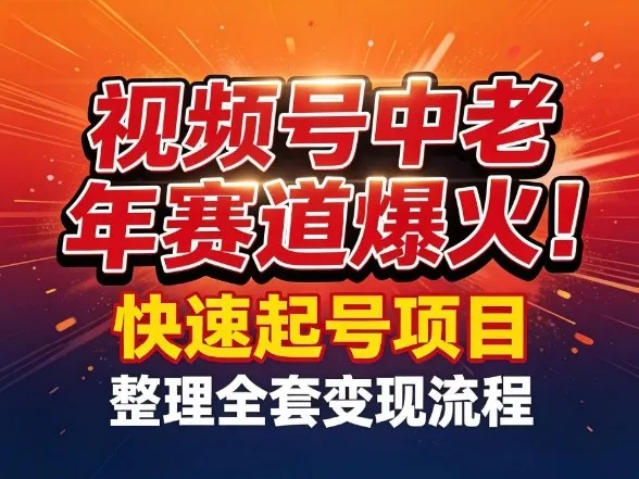 视频号中老年这个赛道爆火！测试可以快速起号，整理了全套变现流程-58创客