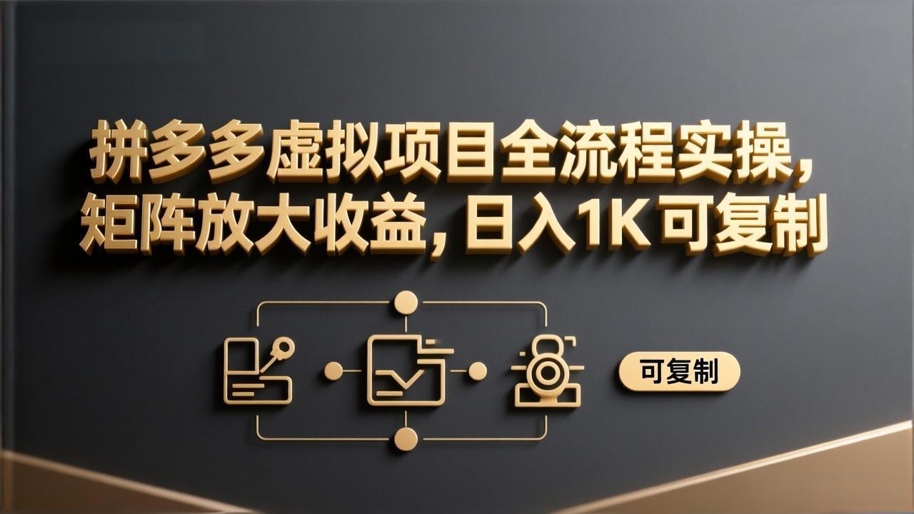 拼多多虚拟项目全流程实操，矩阵放大收益，日入 1K 可复制-米创网
