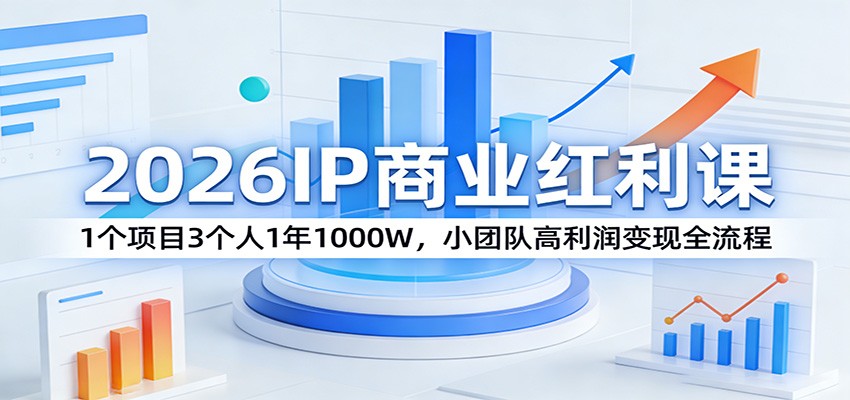 2026IP商业红利课：1个项目3个人1年1000W，小团队高利润变现全流程-米创网
