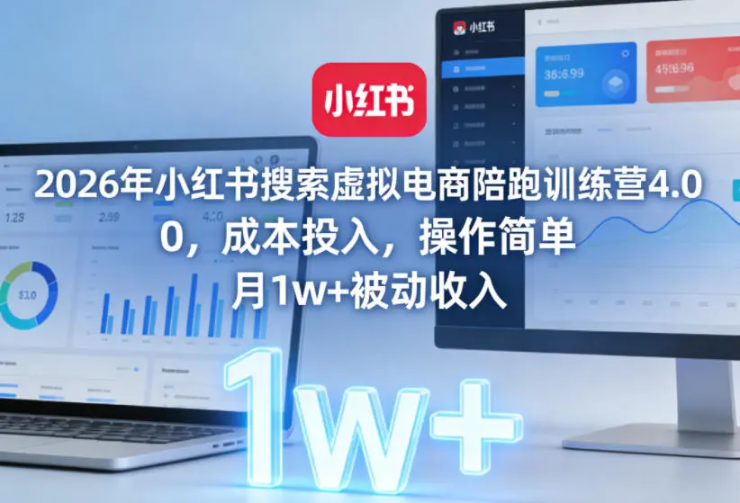 2026年小红书搜索虚拟电商陪跑训练营4.0，0成本投入，操作简单，月1w+被动收入-米创网