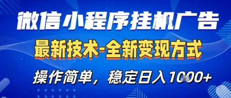 26微信小程序+AI挂G广告，稳定变现，操作简单，纯小白易上手，稳定日入1K+【揭秘】-58创客