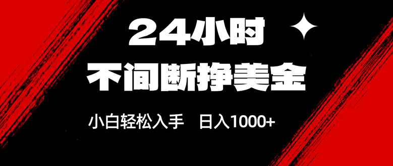 24小时不间断挣美金，小白轻松上手，日入1000+-米创网
