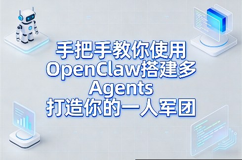手把手教你使用OpenClaw搭建多Agents打造你的一人军团-米创网