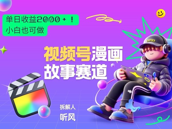 2026黑马项目！视频号漫画故事赛道，单日变现多张，新手小白也可做！-米创网