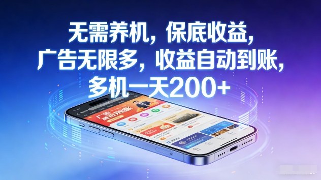 不养机，保底收益，无限广告，收益自动到账，多机一天2张+【揭秘】-米创网