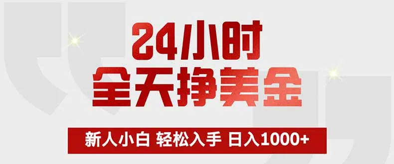 24小时全天挣美金，新人小白轻松入手，长期稳定，日入1000+-58创客