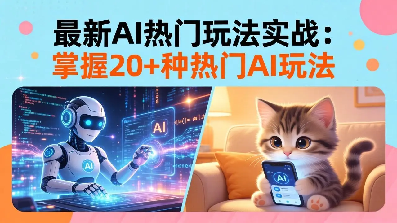 20招AI热门玩法实战：影视级出塞+阐教金仙+山海经变幻/等等，解锁百万流量密码-58创客