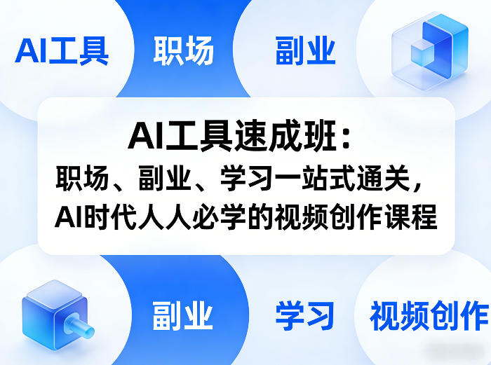 AI工具速成班：职场、副业、学习一站式通关，AI时代人人必学的视频创作课程-米创网