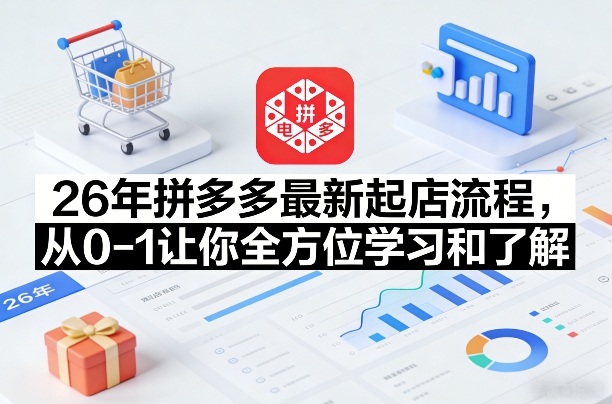 26年拼多多最新起店流程，从0-1让你全方位学习和了解-米创网