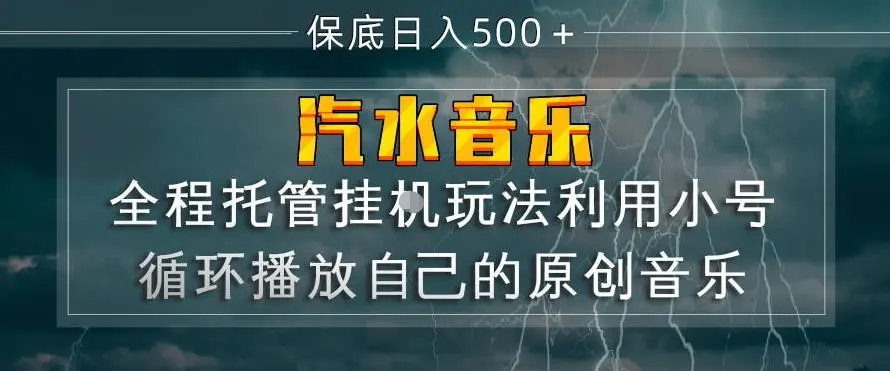 汽水音乐全程托管挂G玩法，利用小号循环播放自己的原创音乐，保底日入5张+【揭秘】-58创客