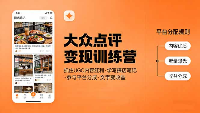 大众点评变现训练营：抓住UGC内容红利，学写探店笔记，参与平台分成，让文字直接变收益-米创网