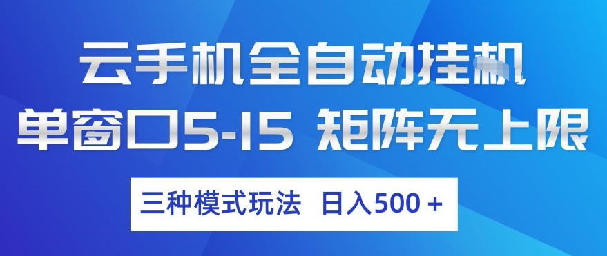 云手机全自动挂G，单窗口5-15，矩阵无上限，三种模式玩法，日入5张+【揭秘】-米创网