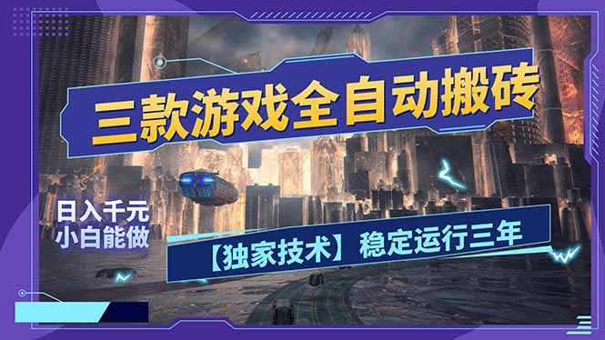 三款可全自动搬砖的游戏，日入千元，稳定运行三年，小白也能做！-米创网