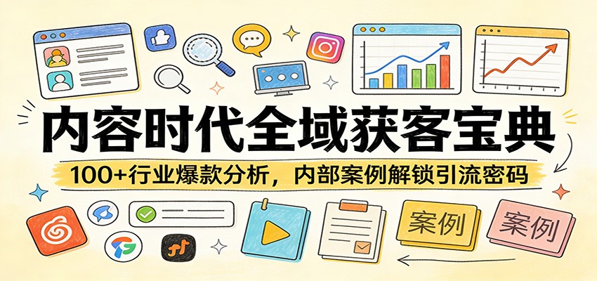 内容时代全域获客宝典：100+行业爆款分析，内部案例解锁引流密码-米创网