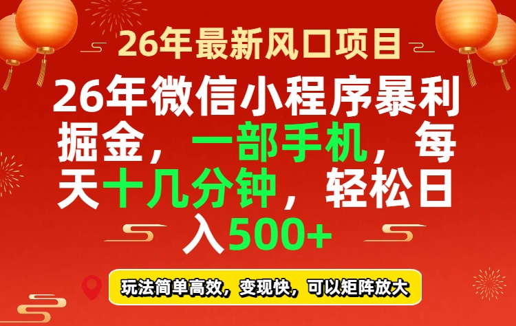 26年微信小程序最暴利玩法，每天十几分钟，稳稳日入500+-米创网