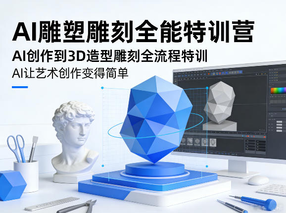 AI雕塑雕刻全能特训营，AI创作到3D造型雕刻全流程特训，AI让艺术创作变得简单-米创网