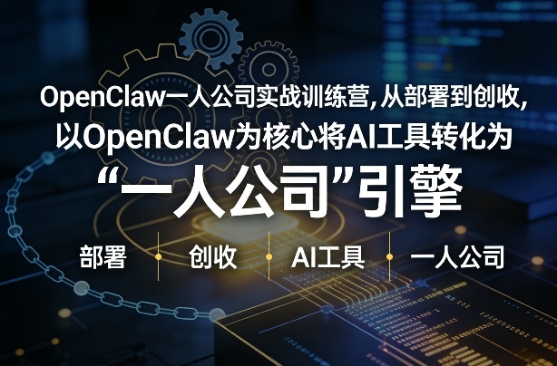 OpenClaw小龙虾+一人公司实战训练营，从部署到创收，将AI工具转化为“一人公司”引擎，低成本变现-米创网
