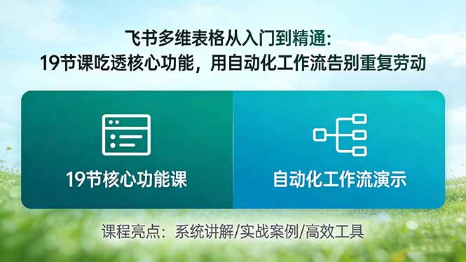 飞书多维表格从入门到精通：19节课吃透核心功能，用自动化工作流告别重复劳动-米创网