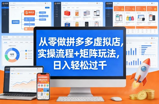 从零做拼多多虚拟店，实操流程+矩阵玩法，日入轻松过千【揭秘】-米创网