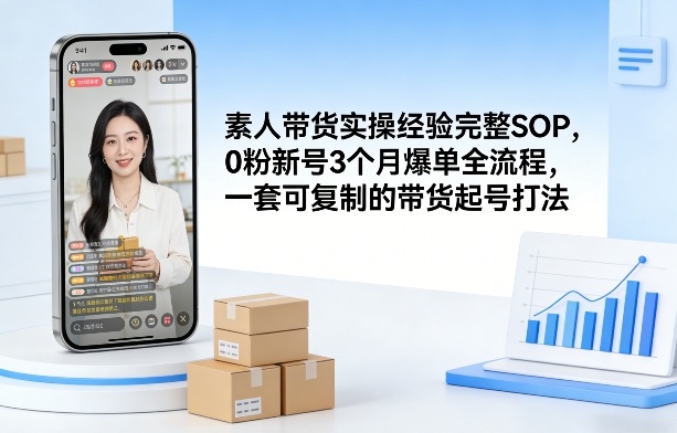 素人短视频带货实操经验完整SOP，0粉新号3个月爆单全流程，一套可复制的带货起号打法-米创网