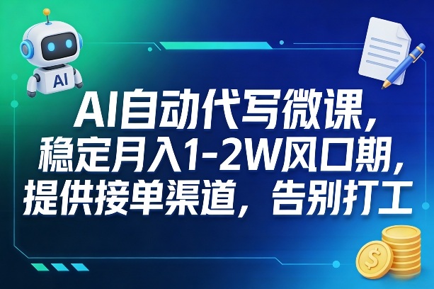 AI自动代写微课，稳定月入1-2W风口期，提供接单渠道，告别打工-米创网