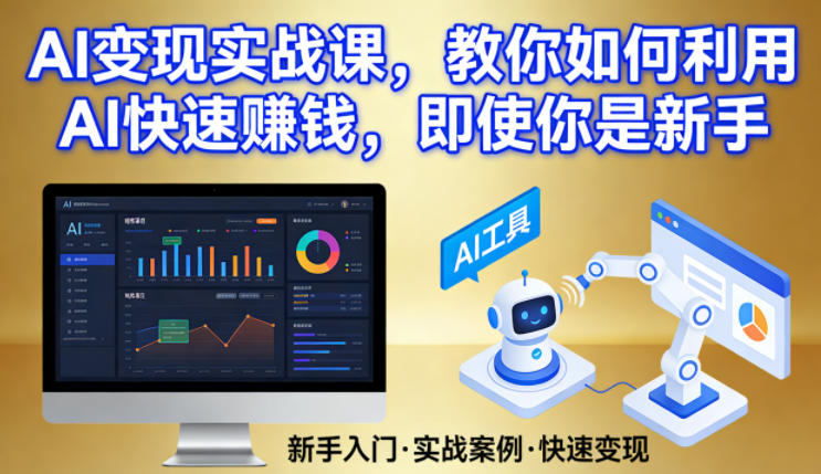 AI变现实战课，教你如何利用AI快速賺钱，即使你是新手-米创网