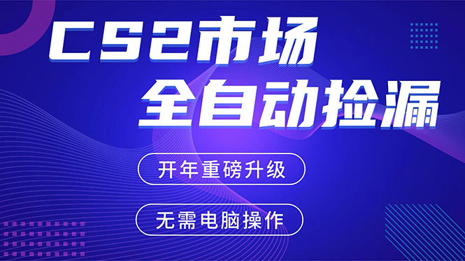 CS2平台自动掘金，蓝海市场，手机即可完成所有操作，稳定每日300+，支持任何形式验证-米创网