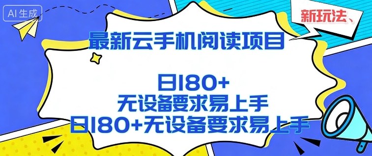 2026最新云手机阅读项目，无设备要求，简单易上手，矩阵运行日入180+【揭秘】-米创网
