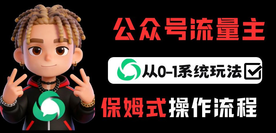 公众号流量主变现从0-1系统玩法，月入5k+-米创网