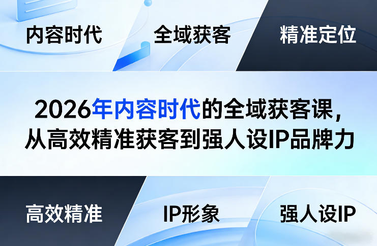 2026年内容时代的全域获客课，从高效精准获客到强人设IP品牌力-米创网