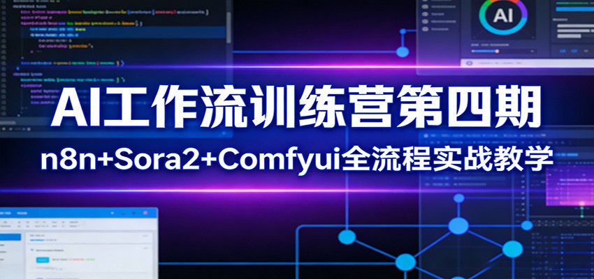 AI工作流训练营第四期：n8n+Sora2+Comfyui全流程实战教学-米创网