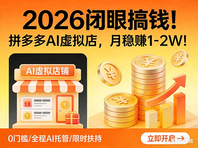 2026 闭眼搞钱！拼多多 AI 虚拟店，月稳赚 1-2W！-米创网