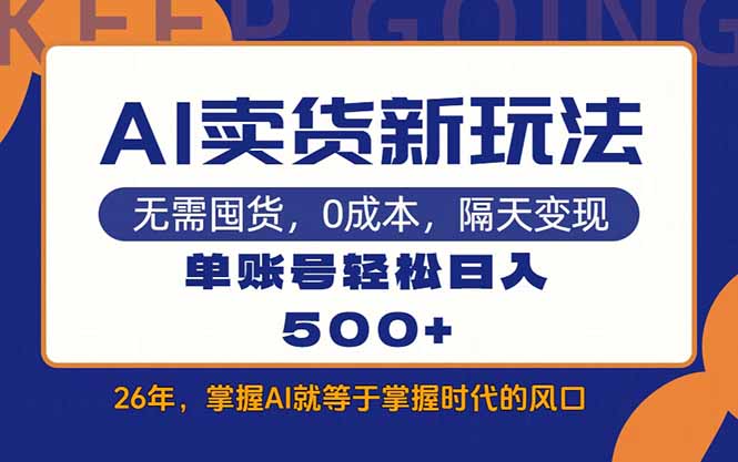 AI卖货最新教学，每天十几分钟，单账号轻松日入500+-米创网