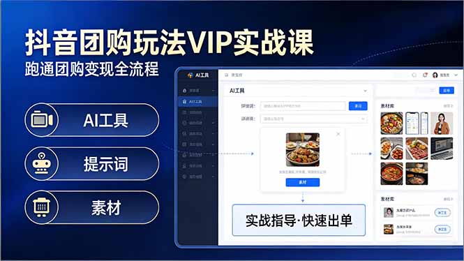 抖音团购玩法VIP实战课：原创视频制作+全国地址挂载+AI工具+提示词+素材，跑通团购变现全流程-米创网