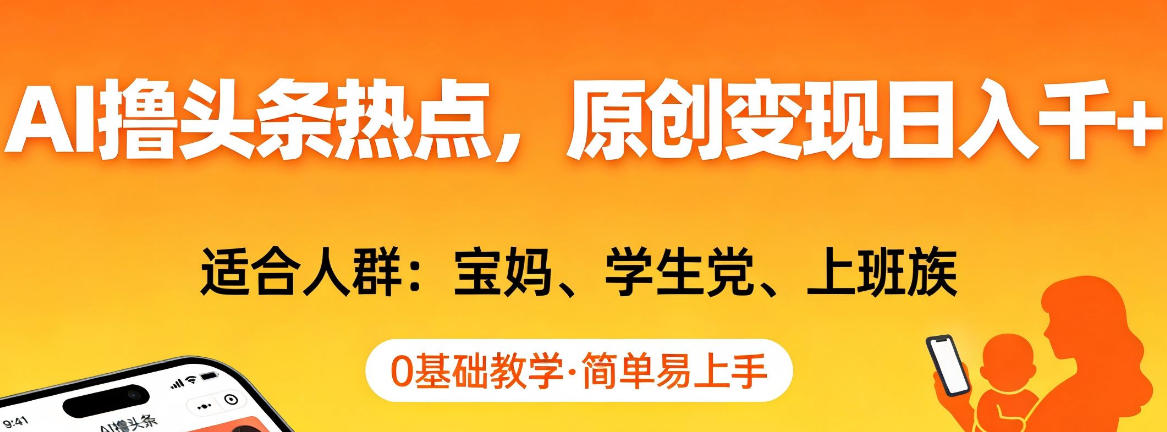 AI撸头条热点，原创变现日入1k+，适合人群:宝妈、学生党、上班族，0基础教学，简单易上手【揭秘】-米创网