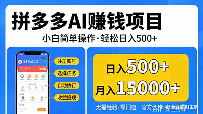 拼多多AI赚钱项目，小白简单操作，轻松日入500＋【独家视频教程】-米创网