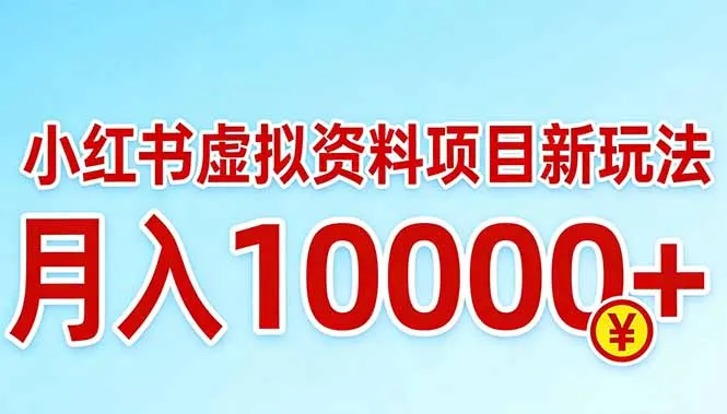 小红书虚拟资料项目最新玩法，月入10000＋-58创客